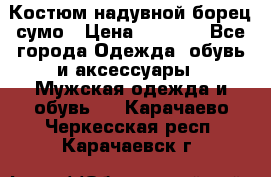 Костюм надувной борец сумо › Цена ­ 1 999 - Все города Одежда, обувь и аксессуары » Мужская одежда и обувь   . Карачаево-Черкесская респ.,Карачаевск г.